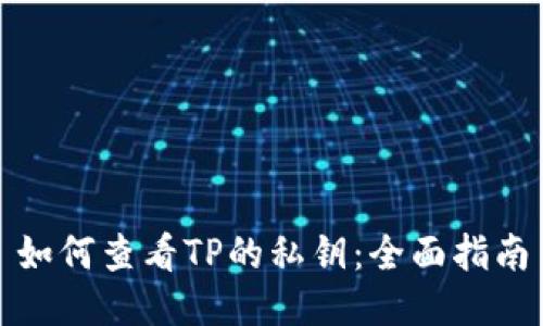 如何查看TP的私钥：全面指南